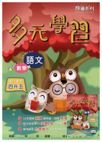 【國小暑假115】高升鑫-暑假多元學習(語文.數學)-4升5